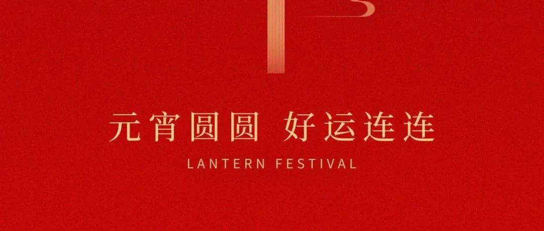 上海鉴正祝您元宵节快乐